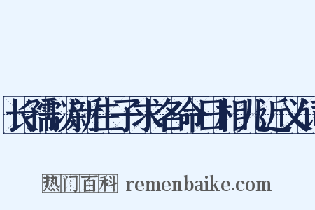长孺以新生子求名命日相儿近义词是什么意思的图片